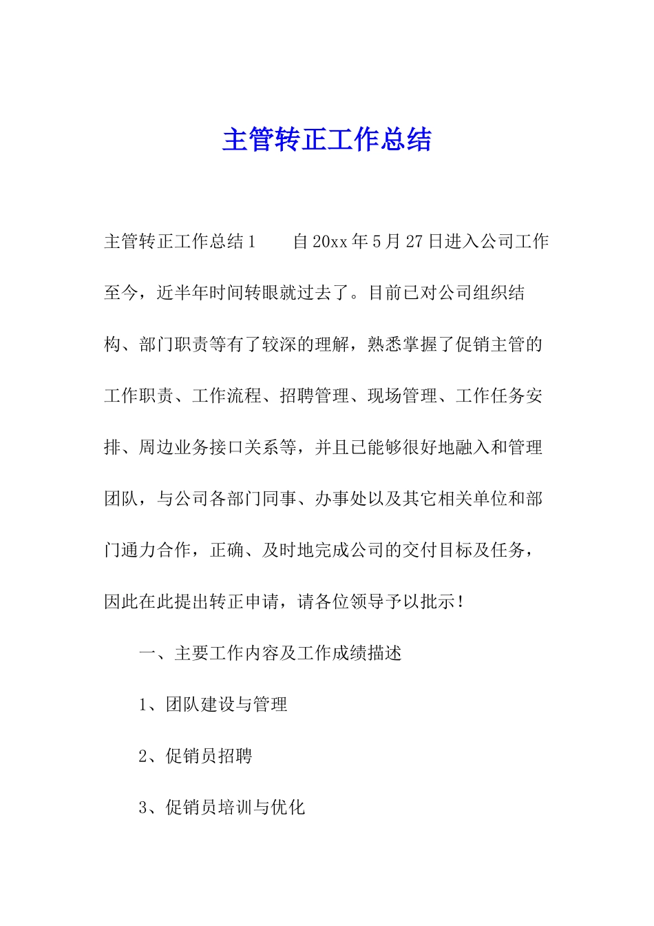 主管转正工作总结_第1页
