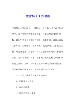 主管转正工作总结