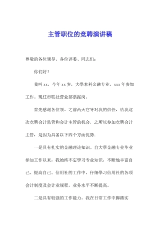 主管职位的竞聘演讲稿