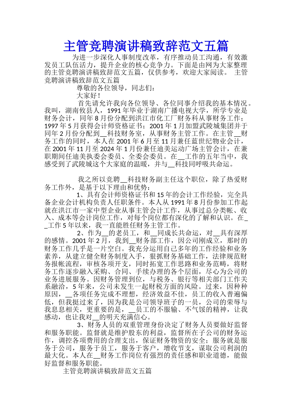 主管竞聘演讲稿致辞范文五篇_第1页