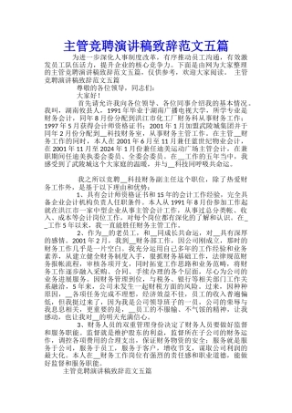 主管竞聘演讲稿致辞范文五篇