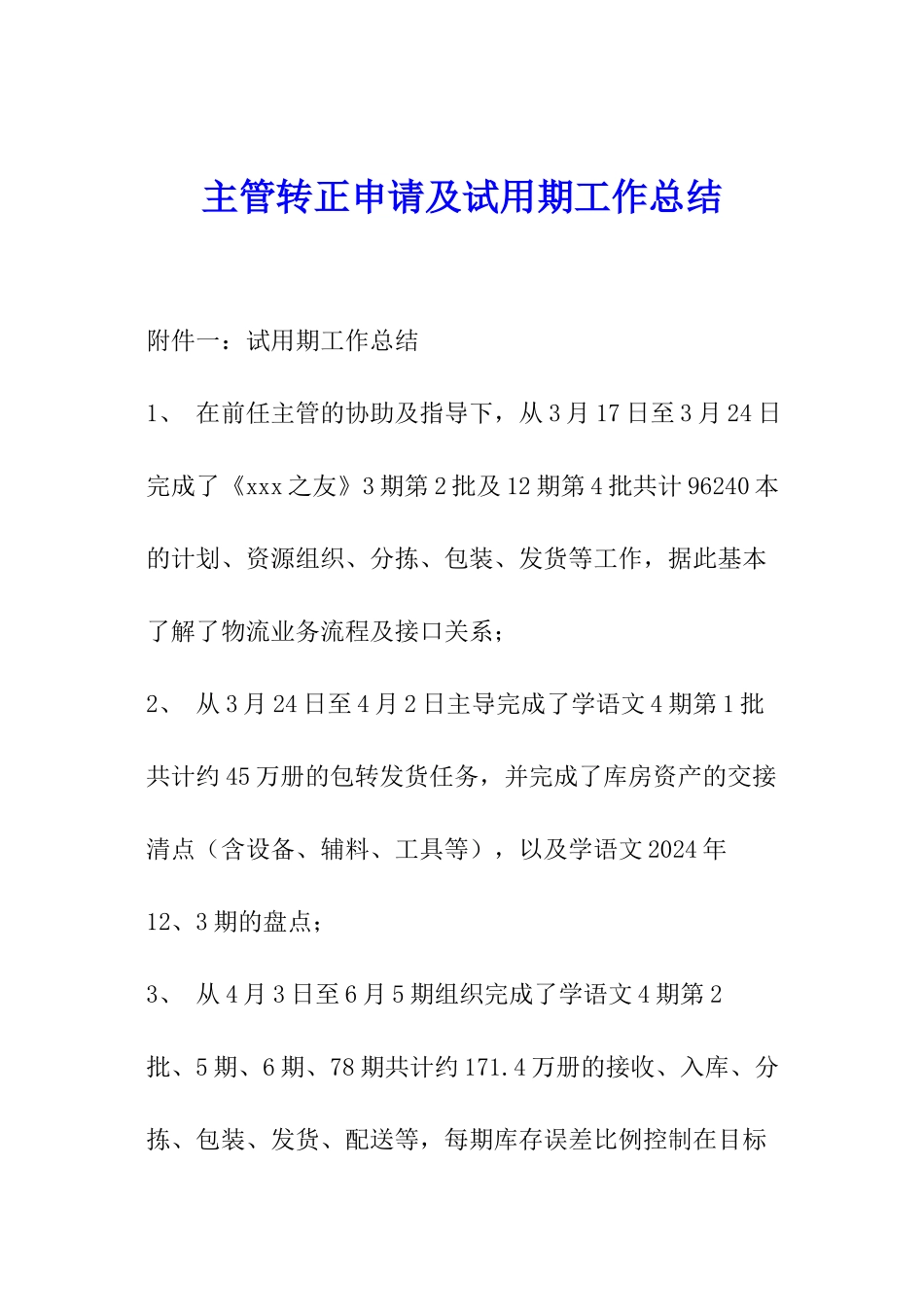 主管转正申请及试用期工作总结_第1页