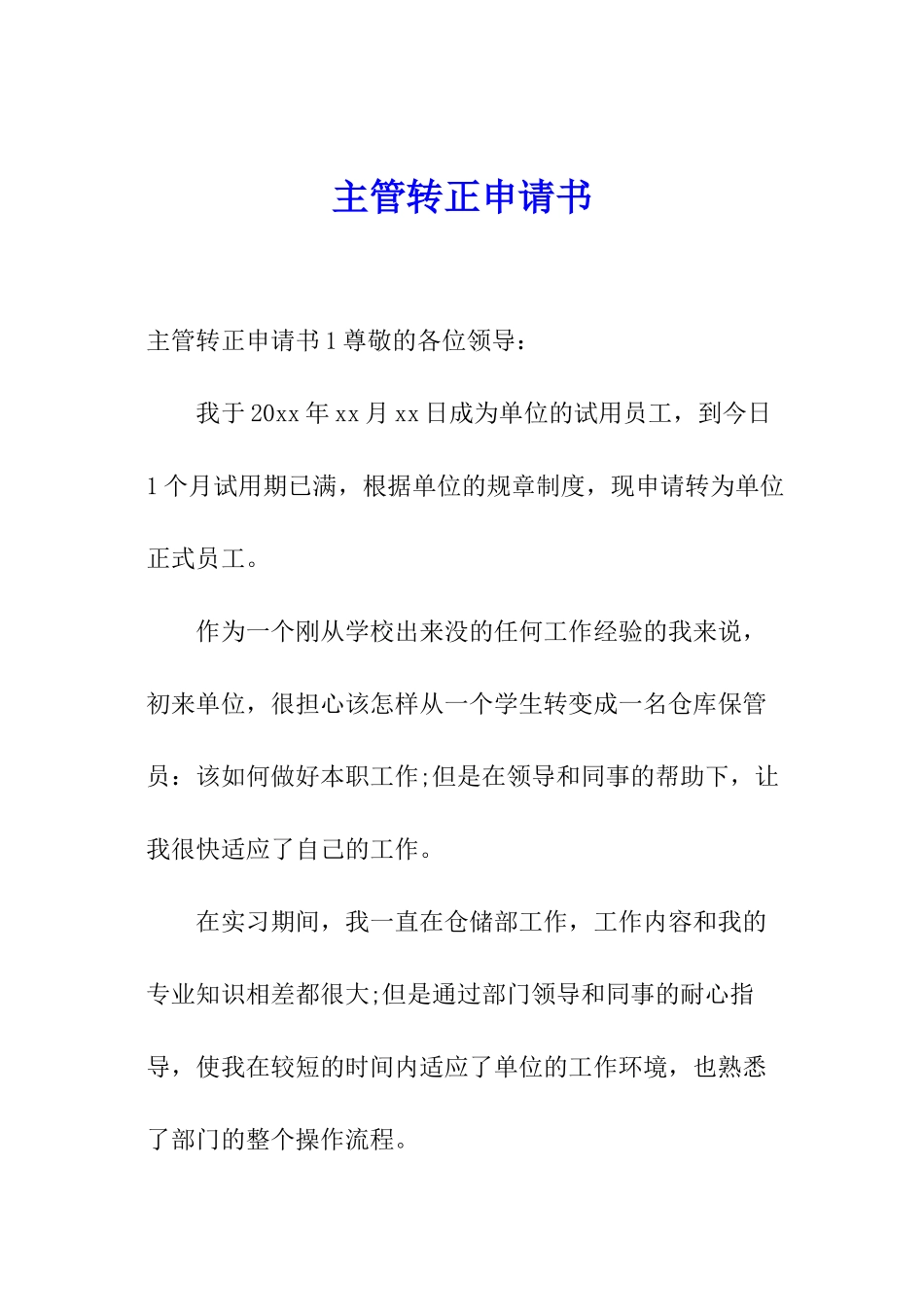 主管转正申请书_第1页