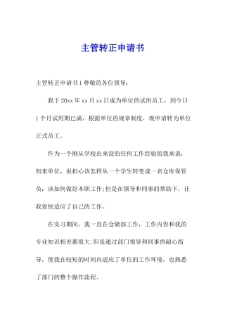 主管转正申请书