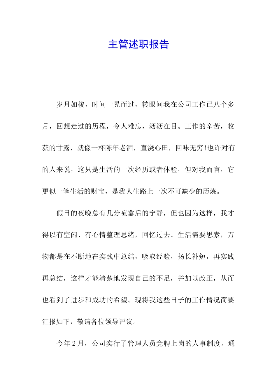 主管述职报告_第1页