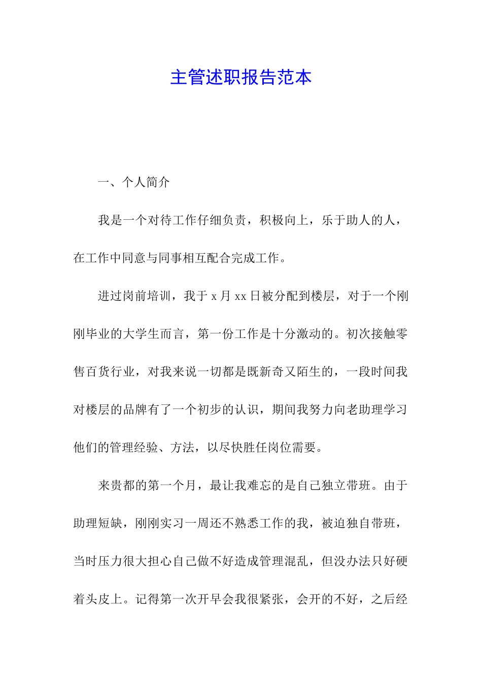 主管述职报告范本_第1页
