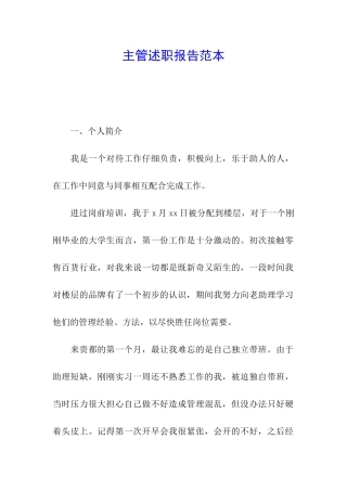 主管述职报告范本