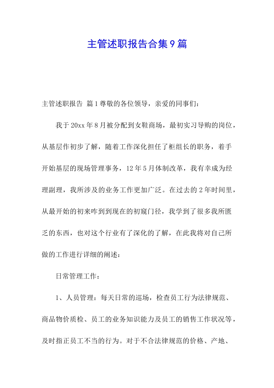 主管述职报告合集9篇_第1页