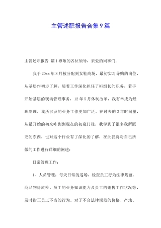 主管述职报告合集9篇
