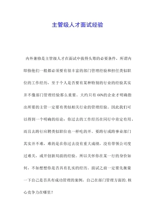 主管级人才面试经验