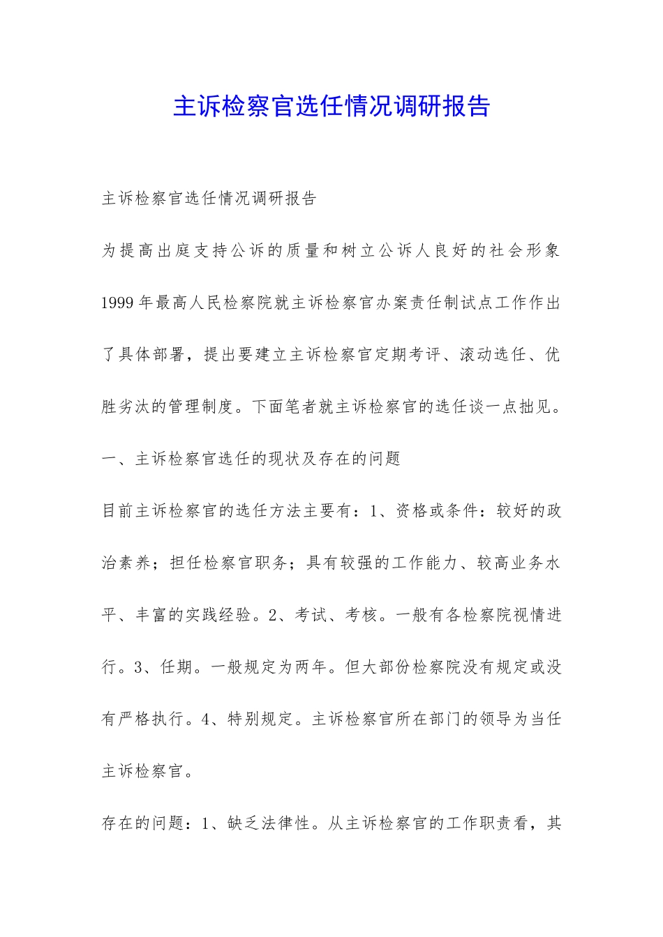 主诉检察官选任情况调研报告-_第1页