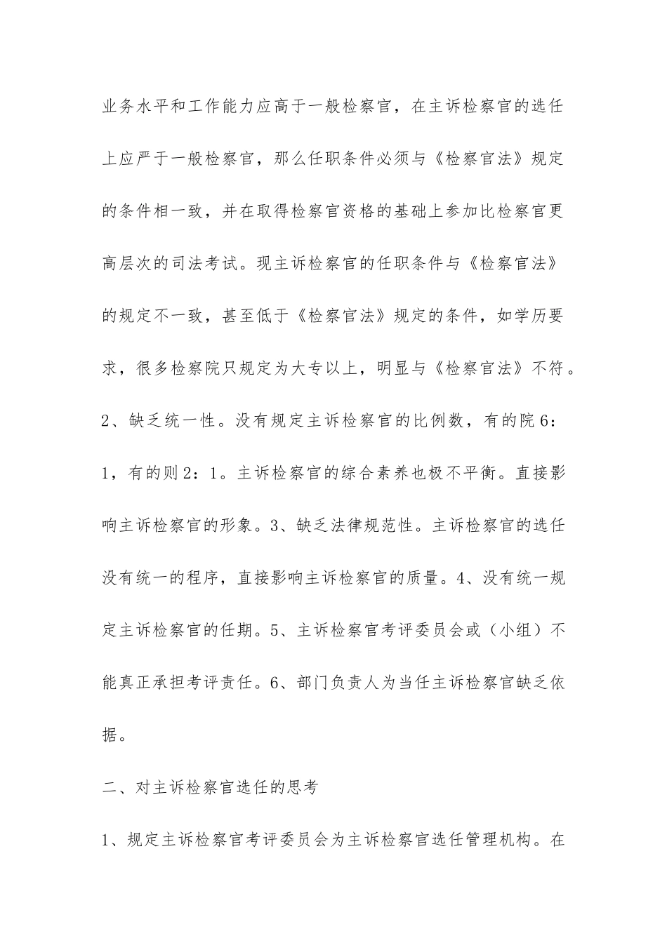 主诉检察官选任情况调研报告-_第2页