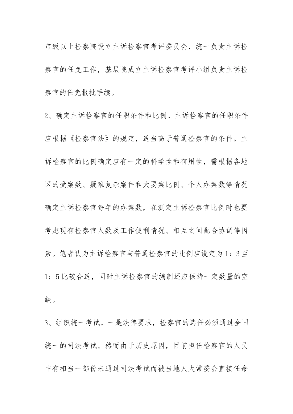 主诉检察官选任现状调研报告-_第3页