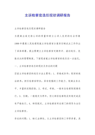 主诉检察官选任现状调研报告-