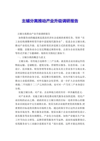主辅分离推动产业升级调研报告