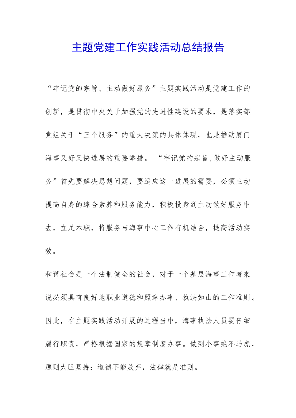 主题党建工作实践活动总结报告-_第1页