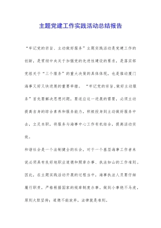主题党建工作实践活动总结报告-