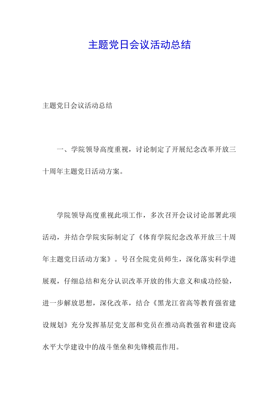 主题党日会议活动总结_第1页