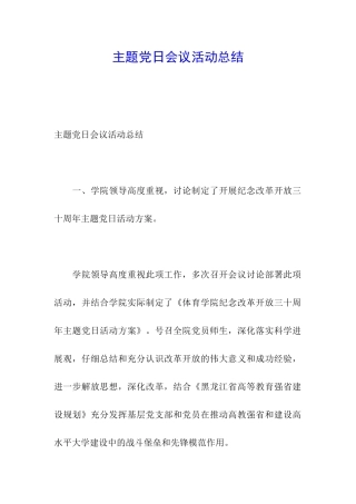 主题党日会议活动总结