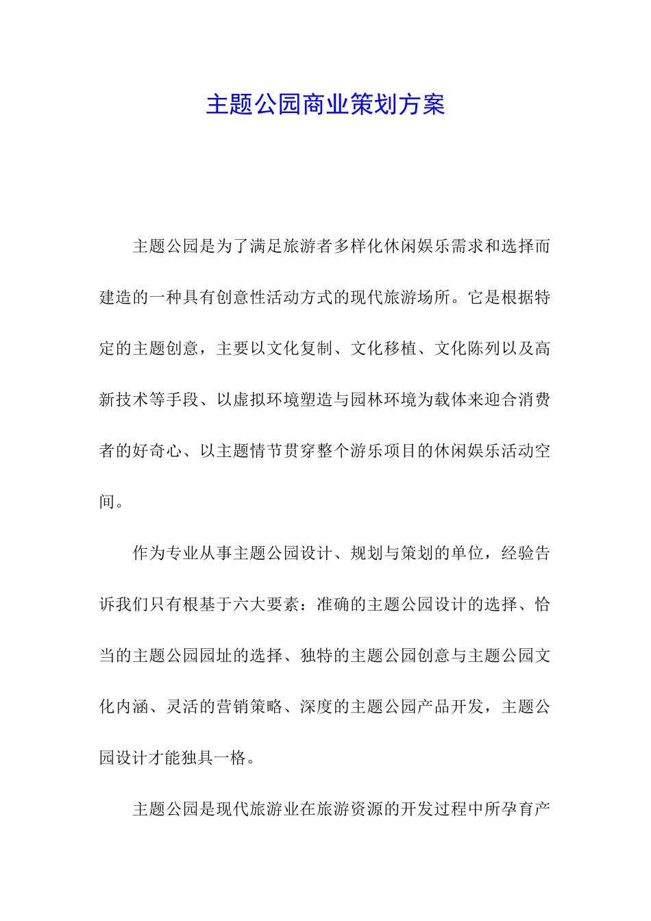 主题公园商业策划方案_第1页
