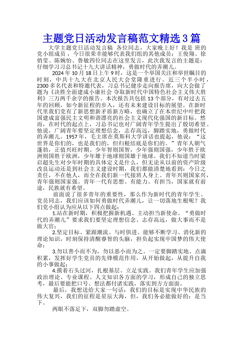 主题党日活动发言稿范文精选3篇_第1页