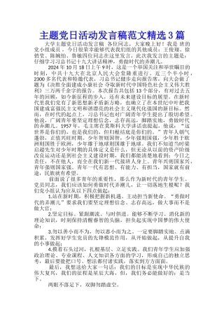 主题党日活动发言稿范文精选3篇