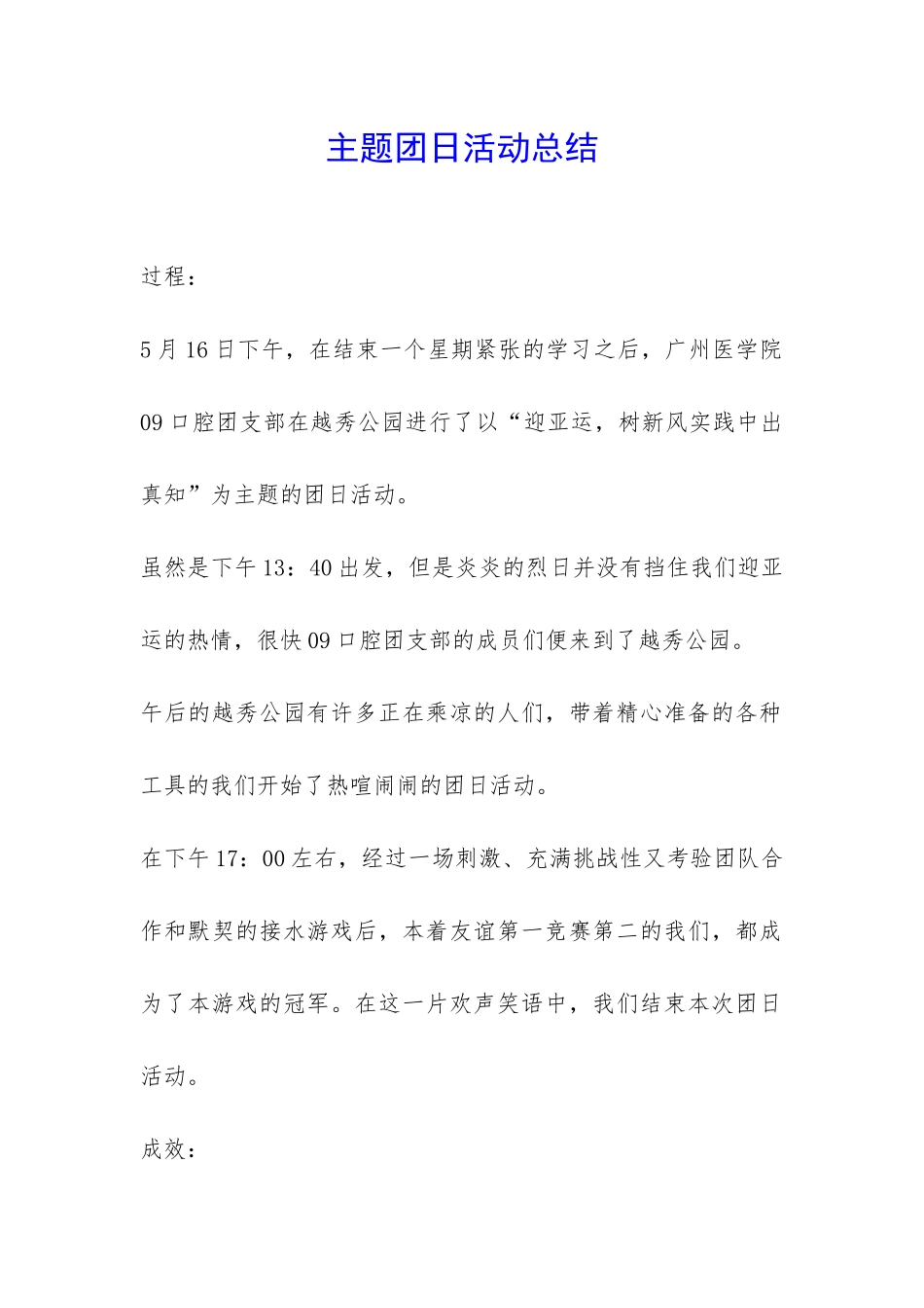 主题团日活动总结-_第1页