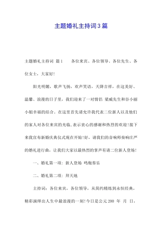 主题婚礼主持词3篇