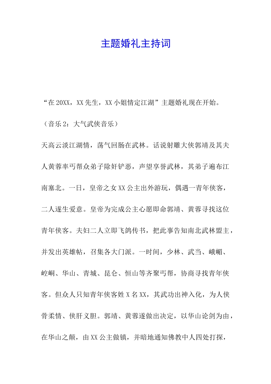主题婚礼主持词_第1页