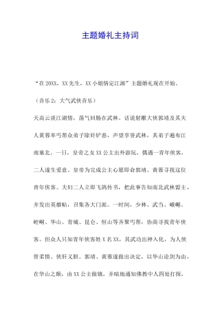 主题婚礼主持词