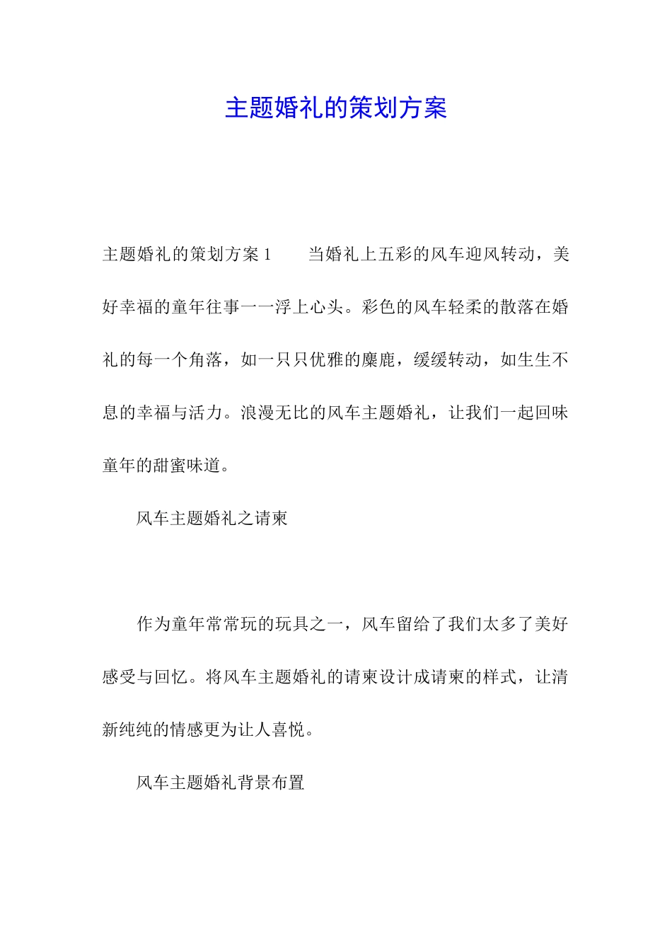 主题婚礼的策划方案_第1页