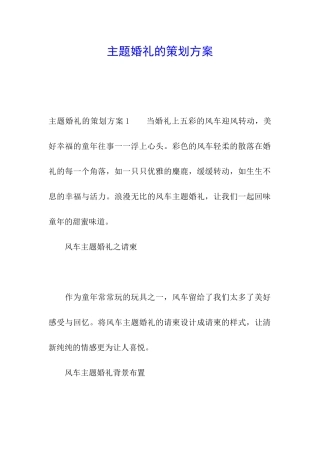 主题婚礼的策划方案
