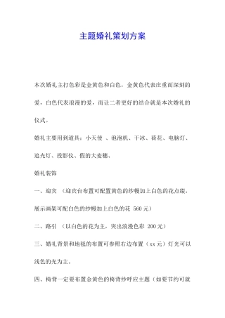 主题婚礼策划方案