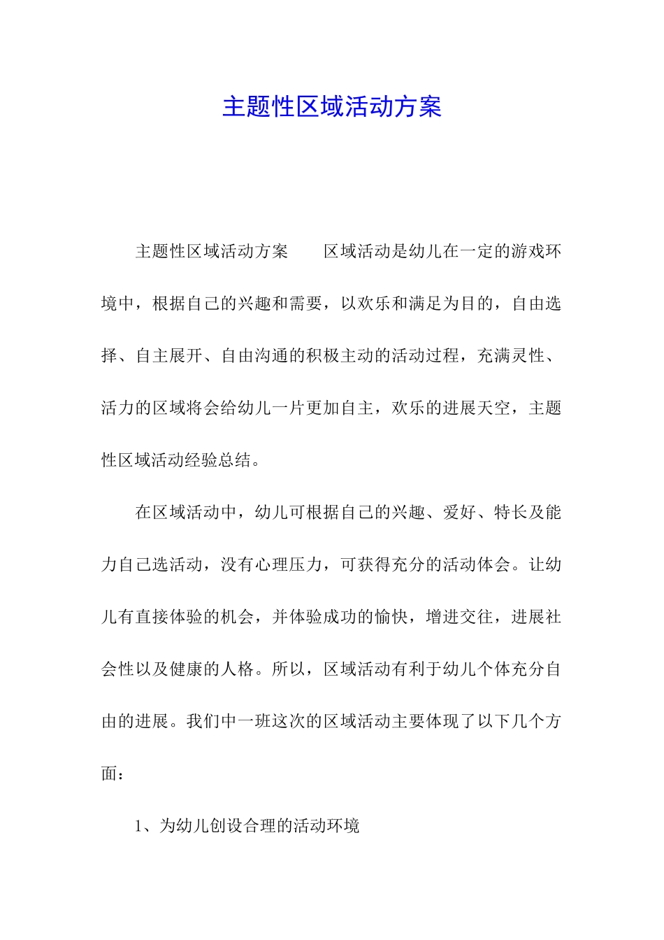 主题性区域活动方案_第1页