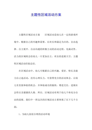 主题性区域活动方案