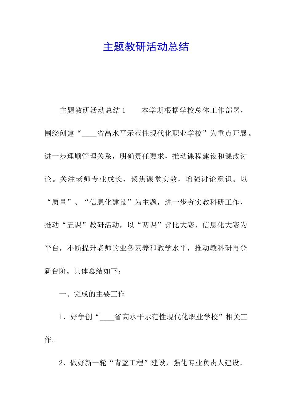 主题教研活动总结_第1页