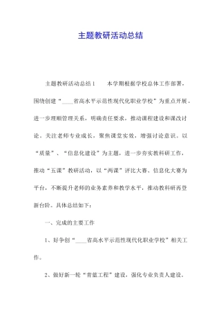 主题教研活动总结