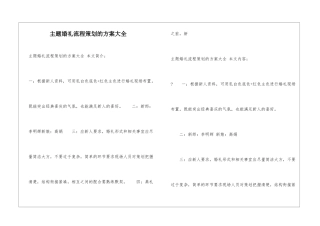主题婚礼流程策划的方案大全