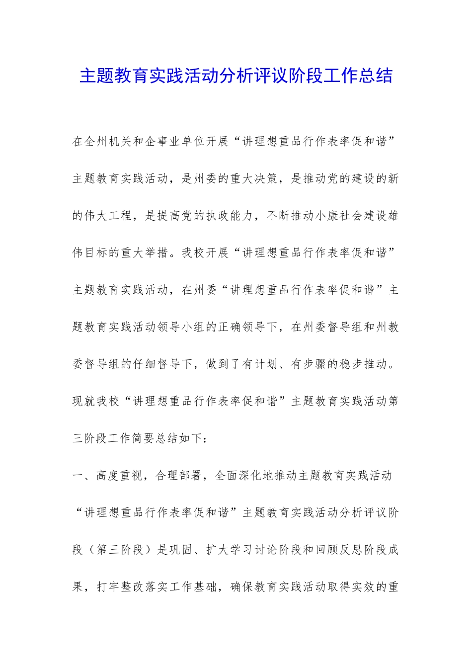 主题教育实践活动分析评议阶段工作总结-_第1页