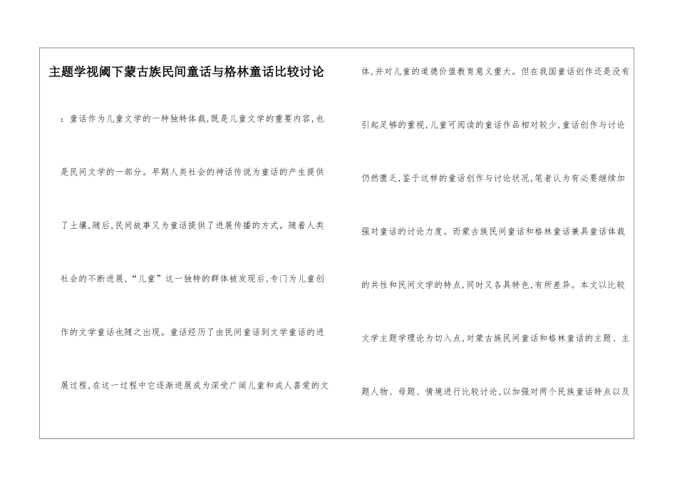 主题学视阈下蒙古族民间童话与格林童话比较研究_第1页