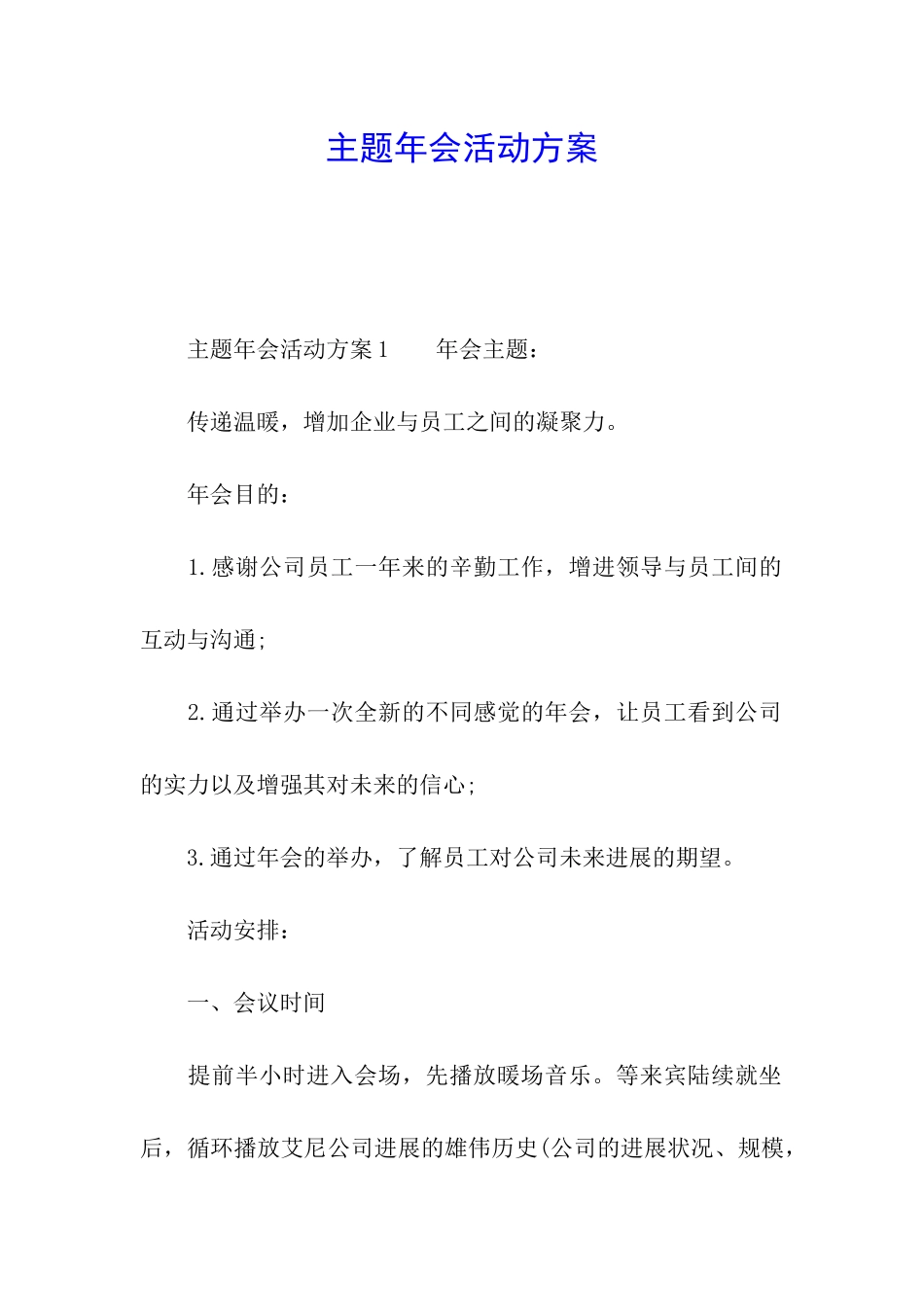 主题年会活动方案_第1页