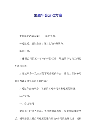 主题年会活动方案