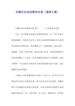 主题年会活动策划方案