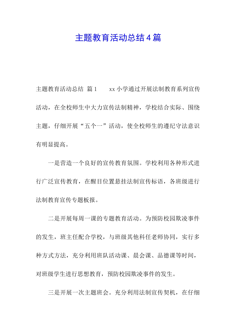 主题教育活动总结4篇_第1页