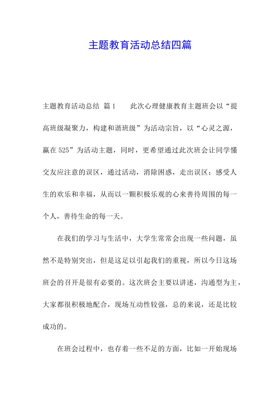 主题教育活动总结四篇_第1页