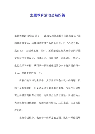 主题教育活动总结四篇