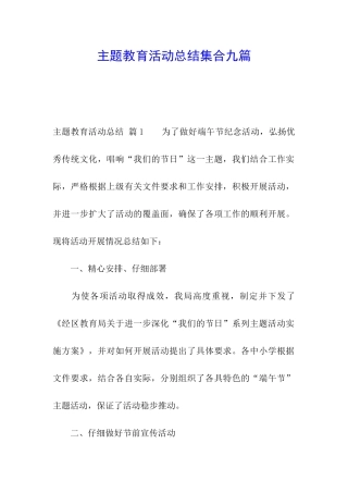 主题教育活动总结集合九篇