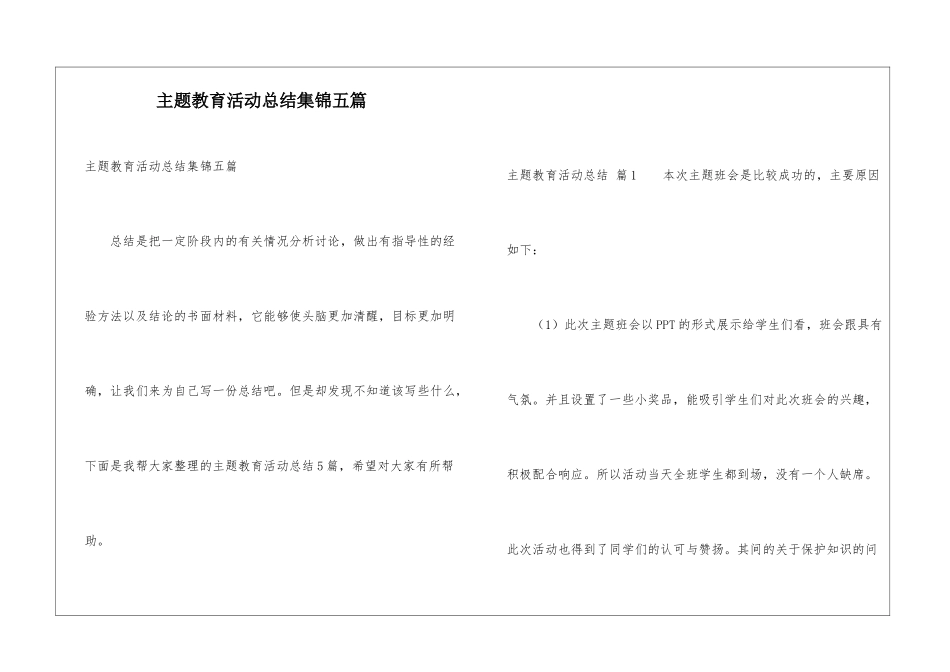 主题教育活动总结集锦五篇_第1页