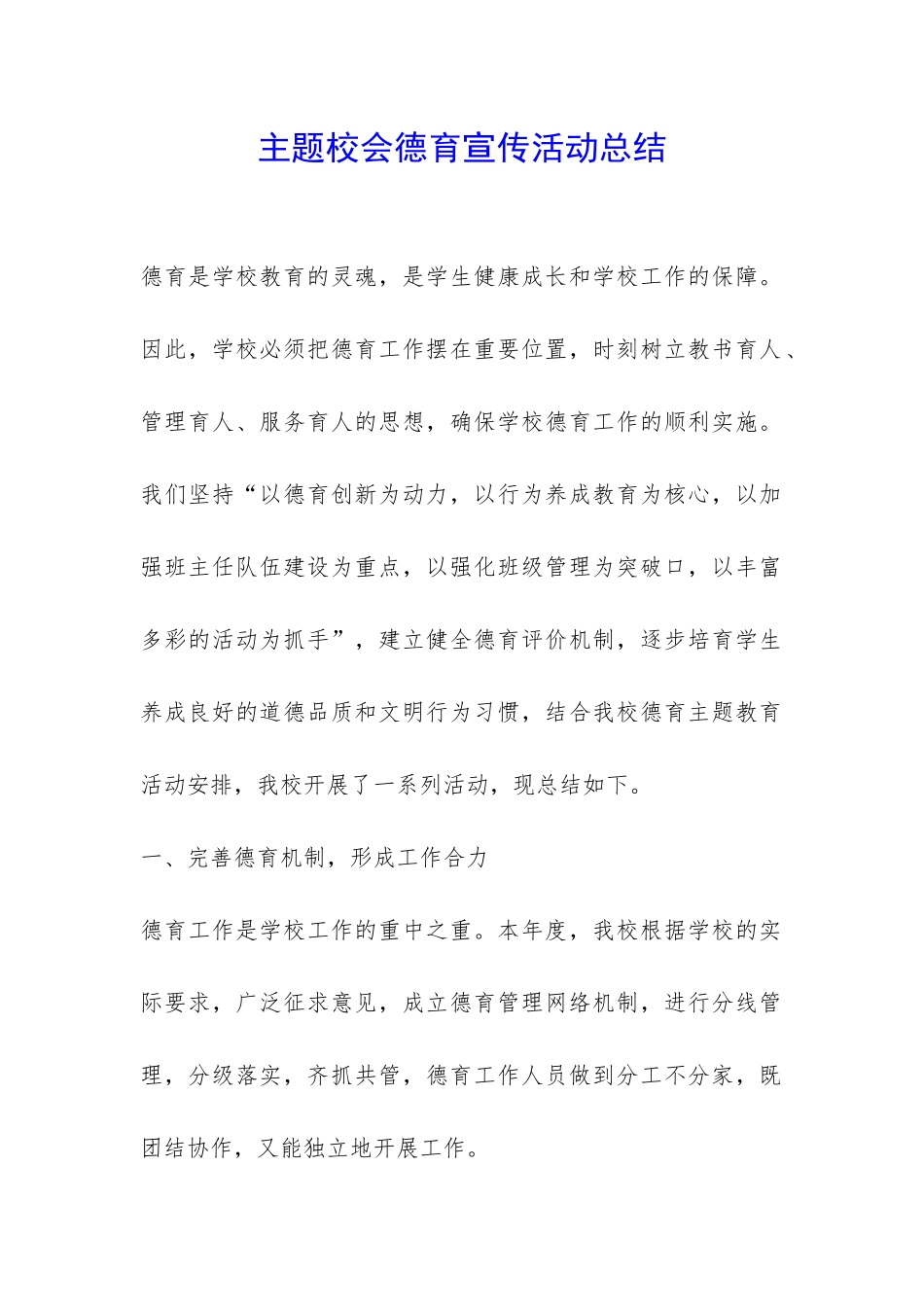 主题校会德育宣传活动总结-_第1页