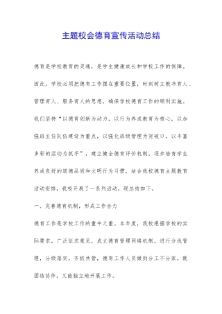主题校会德育宣传活动总结-